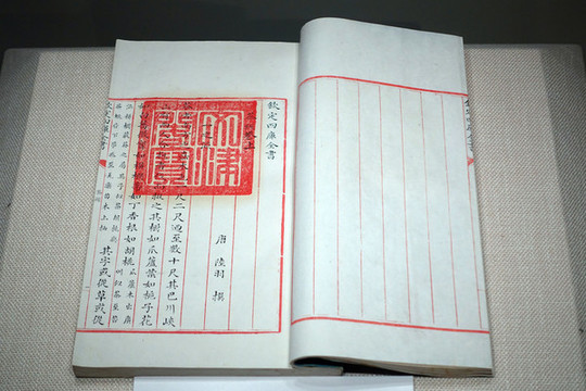 紀(jì)昀等簒修文津閣四庫(kù)全書(shū)