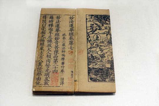 鳩摩羅什妙法蓮華經(jīng)七卷