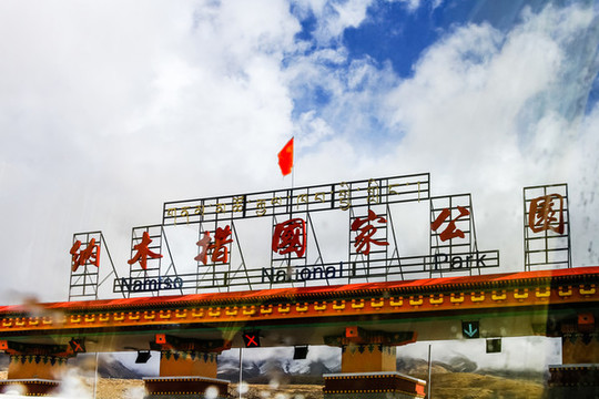納木錯國家公園