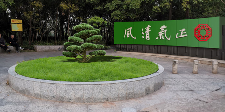 廉政公園入口翻新設(shè)計效果圖