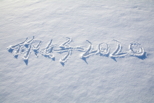 雪地寫字2020