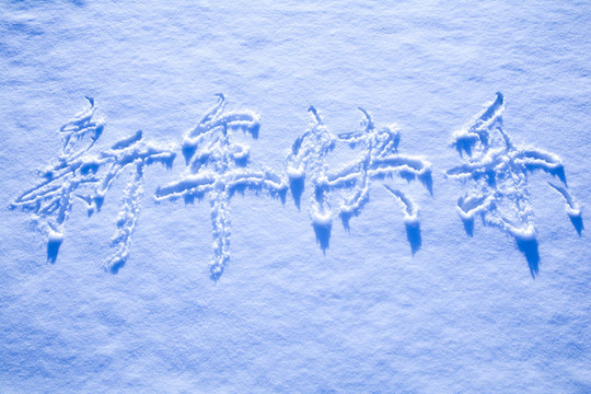 雪地上寫(xiě)新年快樂(lè)