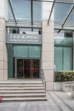 上海消防博物館