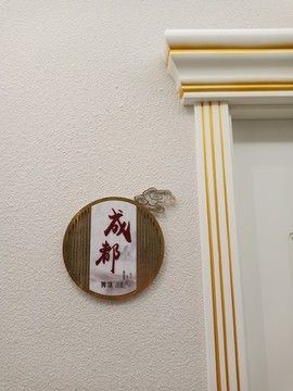 中式門牌