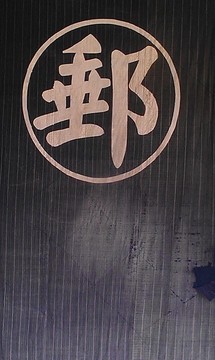 清代郵局