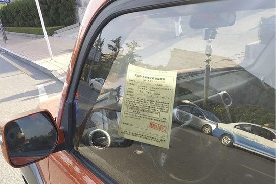 違停罰單