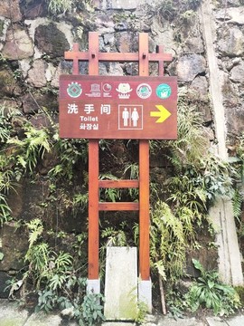 景區(qū)洗手間立牌