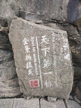 天下第一橋石碑