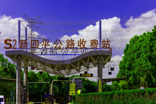 新四平公路收費(fèi)站
