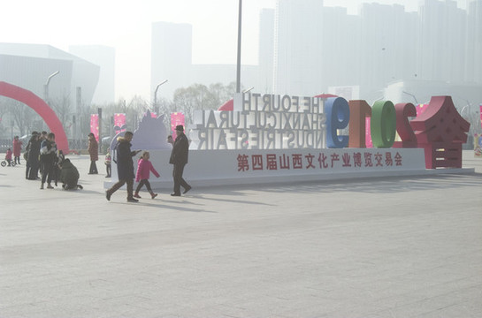 太原市第四屆文博會