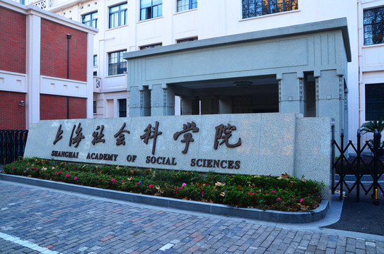 上海社會(huì)科學(xué)院