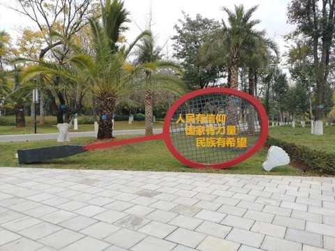 羽毛球拍雕塑