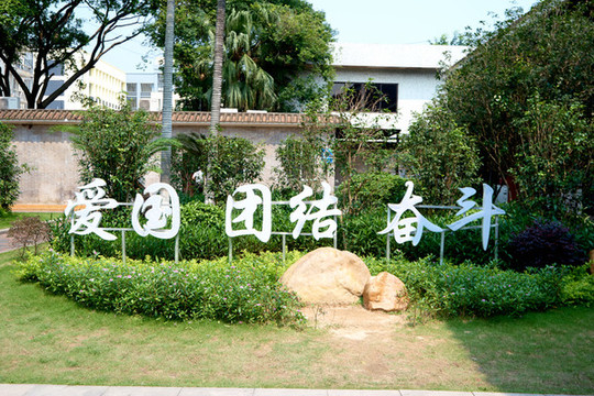團結奮斗