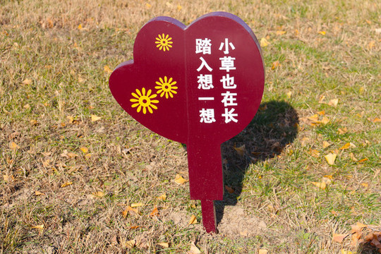愛護(hù)花草提示牌