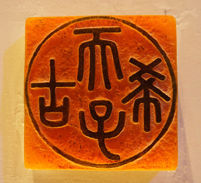 古代印章