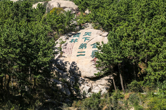 青島嶗山風(fēng)景區(qū)摩崖石刻