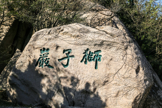青島嶗山風(fēng)景區(qū)摩崖石刻
