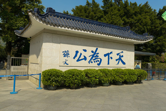 孫中山故居