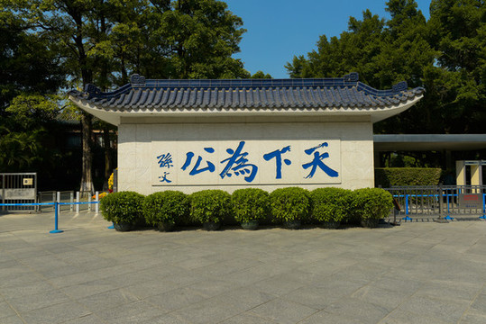 孫中山故居