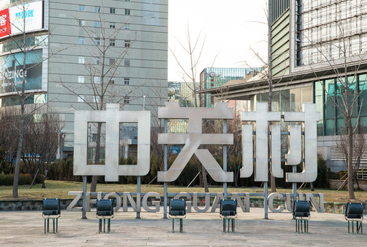 北京中關(guān)村