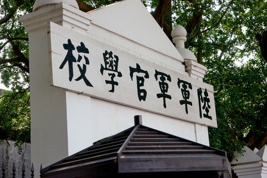 黃埔軍校牌坊