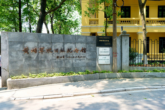 黃埔軍校紀(jì)念館