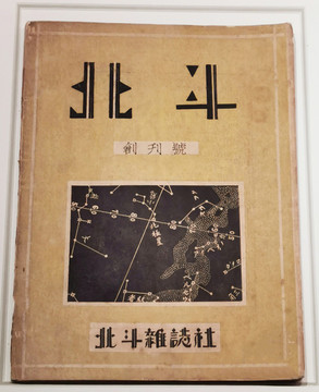民國時期北斗雜志創(chuàng)刊號