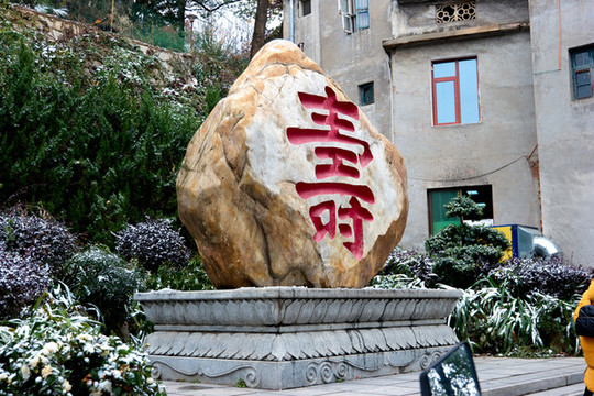 壽字石雕