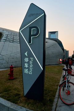 停車場(chǎng)指示牌