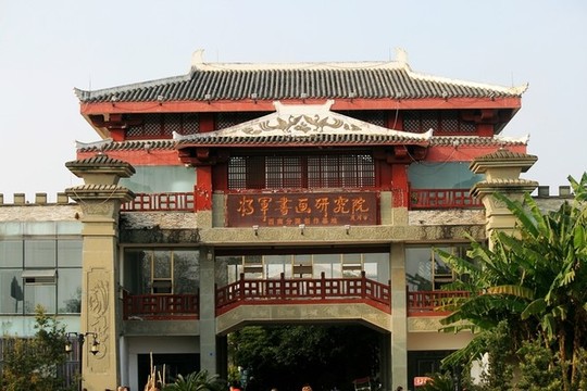 將軍書(shū)畫(huà)研究院