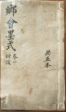 鄉(xiāng)會墨試