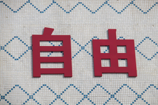 無(wú)邊字