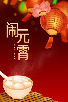 2020鼠年新年元宵節(jié)插畫海報(bào)