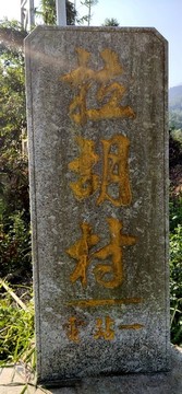 拉胡村