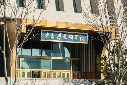中國歷史研究院