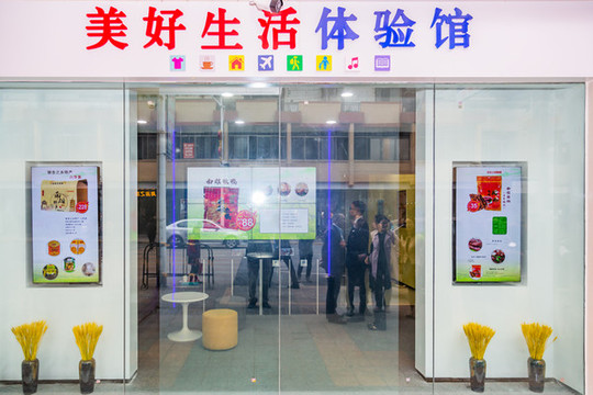 電子商務體驗館
