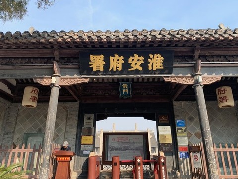 淮安府署