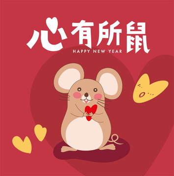 心有所鼠