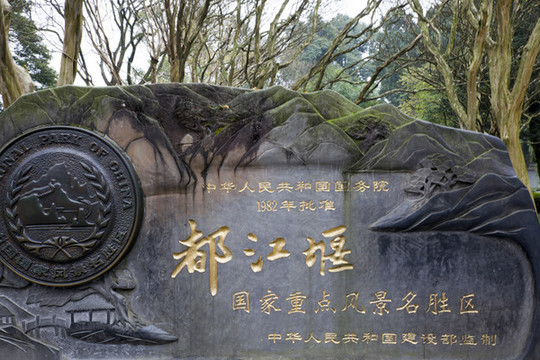 都江堰