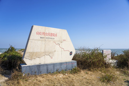 臺風登陸碑