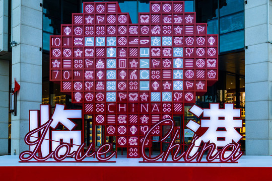 歡度70國慶