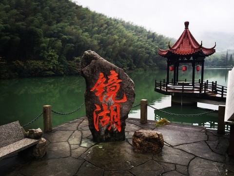 鏡湖