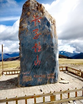 卡子拉山
