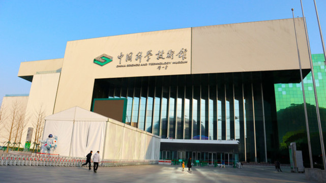 中國科學技術館