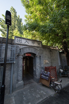 演樂(lè)胡同