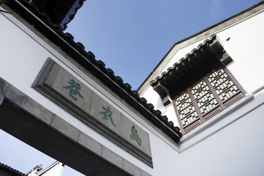 烏衣巷