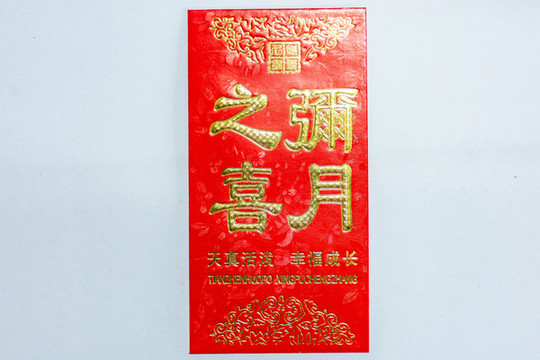 滿月之喜紅包