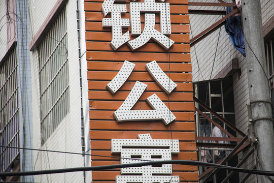 沖孔字
