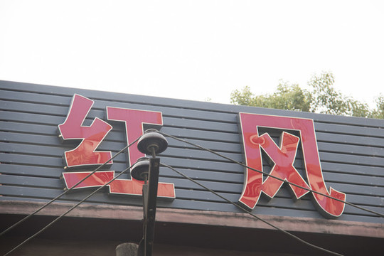 無邊金屬發(fā)光字