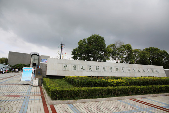 海軍誕生地紀(jì)念館
